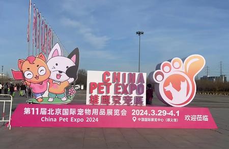 2024北京国际宠物用品展：探索宠物新风尚，感受宠爱无界