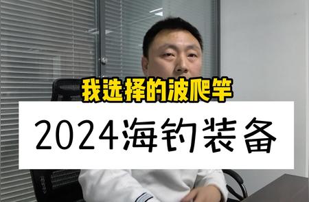 2024最新海钓装备推荐：选购指南及趋势分析