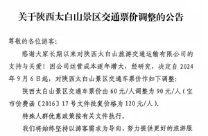 陕西太白山景区交通票价调整最新消息