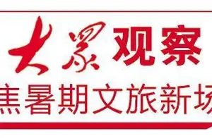 山东文旅音乐融合：如何将‘粉丝热’转为‘城市热’？