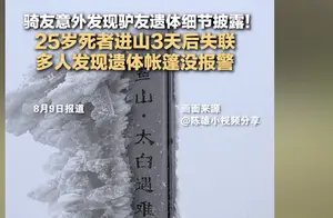 驴友失踪真相揭秘：陕西惊现遗体，户外安全警钟长鸣