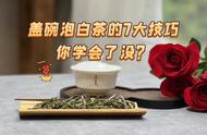 年底了，如何用7个技巧泡出美味的白茶？