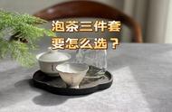 如何选择泡茶三件套：盖碗、公道杯、茶杯？