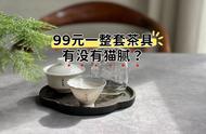 直播间的茶具套装真的只卖99元吗？