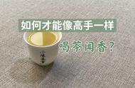 不再盲目闻香，5步教你成为茶艺大师