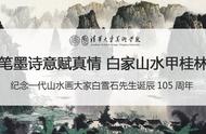 纪念一代山水画大师白雪石先生诞辰105周年：艺术永传