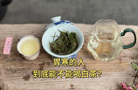 1. 胃寒者饮用白茶的三大注意事项