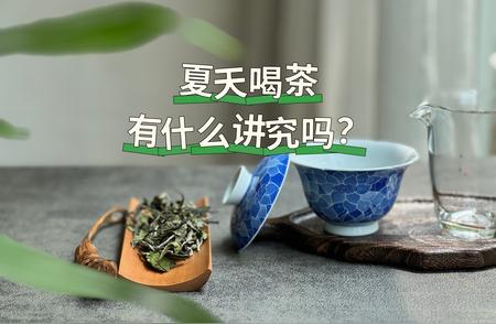 夏日品茗新风尚：喝茶的正确姿势大揭秘