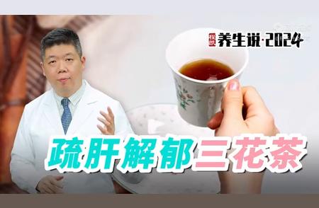 程凯养生新解：疏肝解郁三花茶的神奇功效