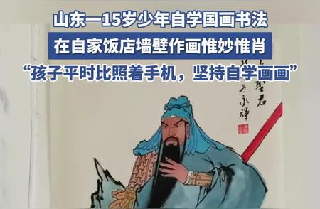 山东少年自学国画书法：天赋与勤奋并存的精彩作品欣赏