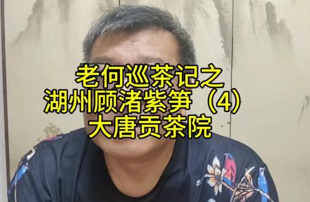 湖州顾渚紫笋：古老茶文化的传承与发扬