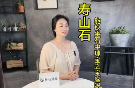 寿山石：石中瑰宝的宝座能否稳固？