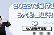 2023年宠物行业五大必考证书，收入翻倍的机会来了！