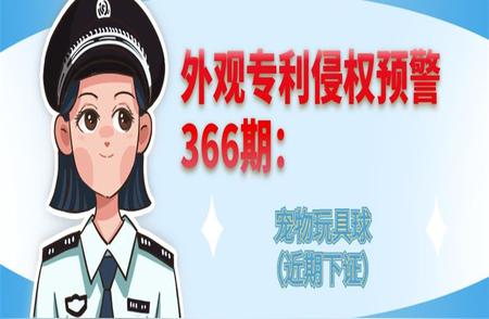 外观专利侵权预警发布：宠物玩具球领域需警惕