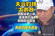 邓刚精彩解说：天元钓技大武台麻城站首日盛况